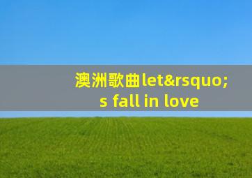 澳洲歌曲let’s fall in love